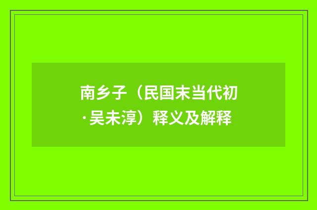 南乡子（民国末当代初·吴未淳）释义及解释