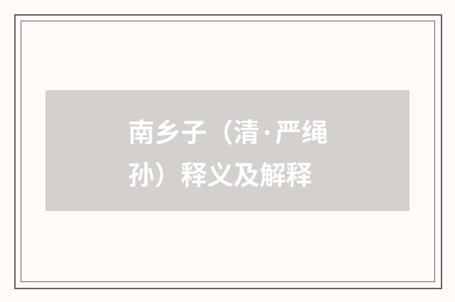 南乡子（清·严绳孙）释义及解释