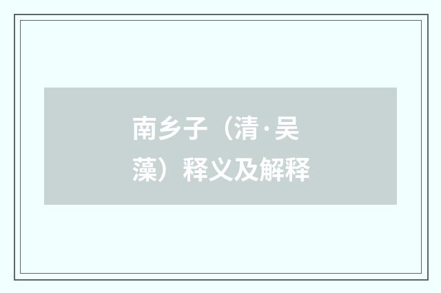 南乡子（清·吴藻）释义及解释