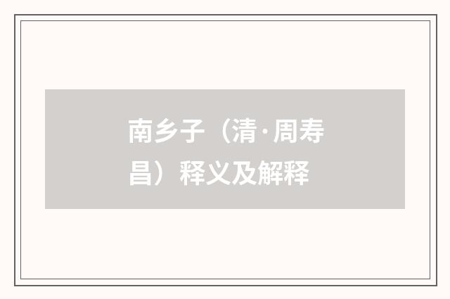 南乡子（清·周寿昌）释义及解释