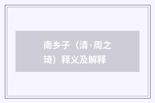 南乡子（清·周之琦）释义及解释