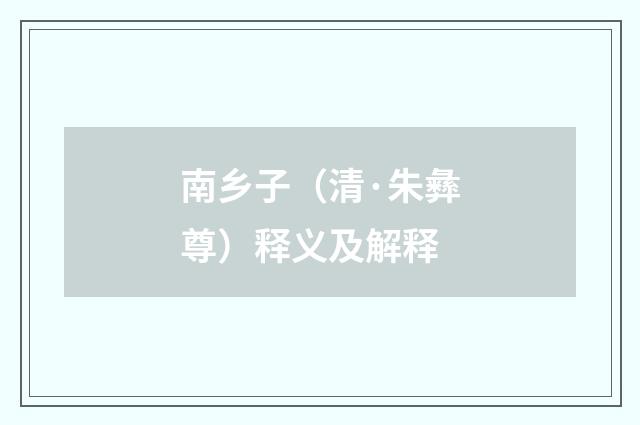 南乡子（清·朱彝尊）释义及解释