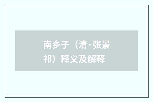 南乡子（清·张景祁）释义及解释