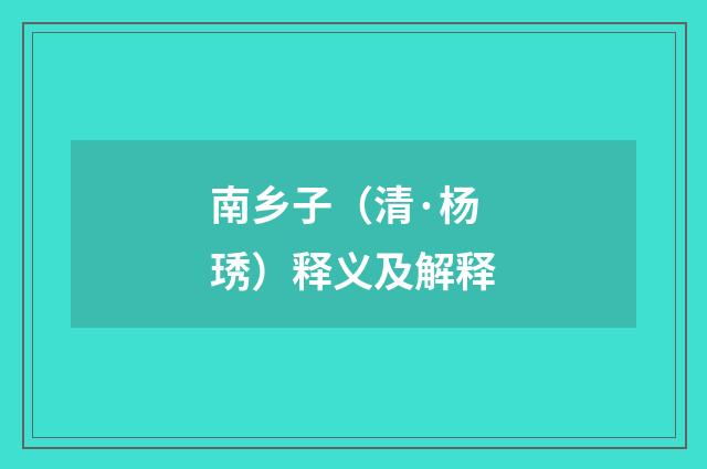 南乡子（清·杨琇）释义及解释