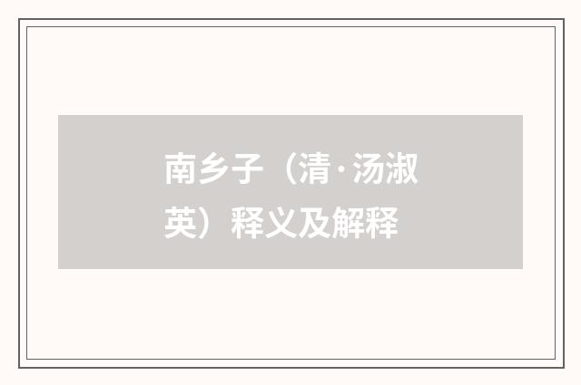 南乡子（清·汤淑英）释义及解释