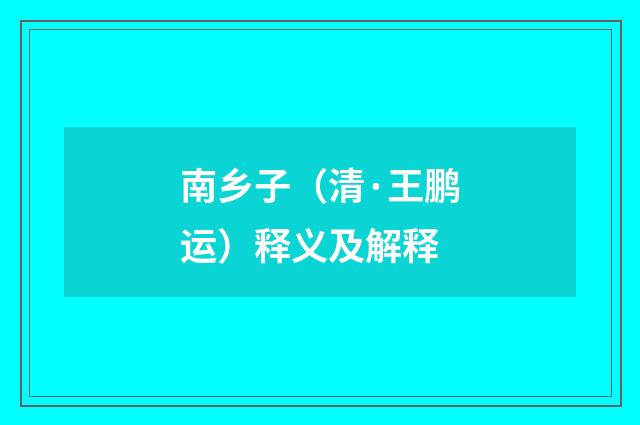 南乡子（清·王鹏运）释义及解释