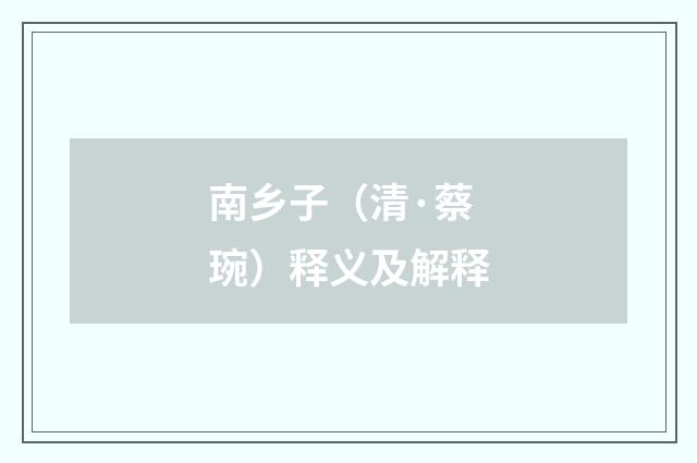 南乡子（清·蔡琬）释义及解释