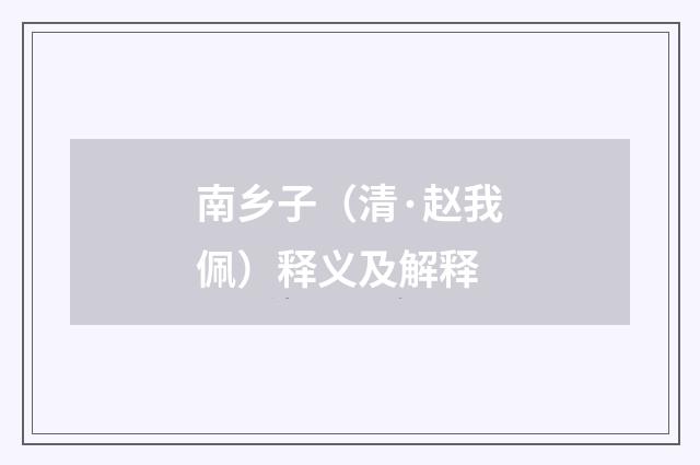 南乡子（清·赵我佩）释义及解释