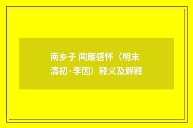 南乡子 闻雁感怀（明末清初·李因）释义及解释