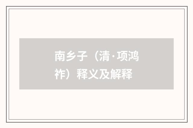 南乡子（清·项鸿祚）释义及解释