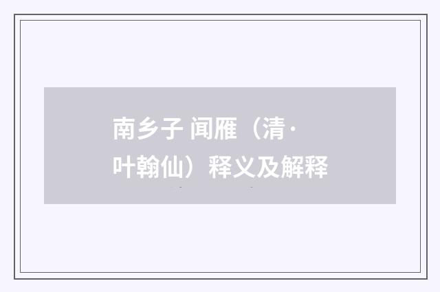 南乡子 闻雁（清·叶翰仙）释义及解释