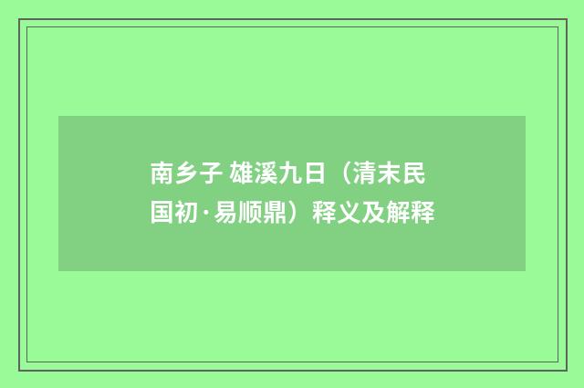 南乡子 雄溪九日（清末民国初·易顺鼎）释义及解释