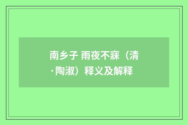 南乡子 雨夜不寐（清·陶淑）释义及解释