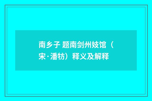 南乡子 题南剑州妓馆（宋·潘牥）释义及解释