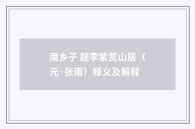 南乡子 题李紫筼山居（元·张雨）释义及解释