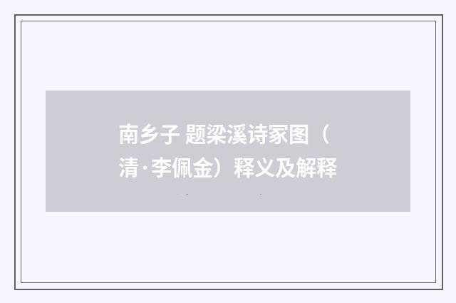 南乡子 题梁溪诗冢图（清·李佩金）释义及解释
