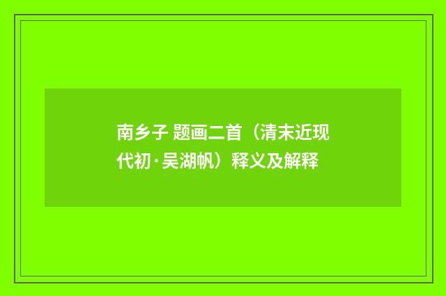 南乡子 题画二首（清末近现代初·吴湖帆）释义及解释