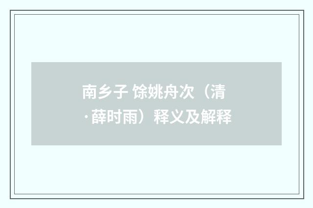 南乡子 馀姚舟次（清·薛时雨）释义及解释