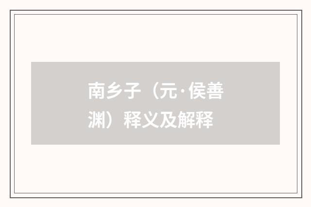 南乡子（元·侯善渊）释义及解释