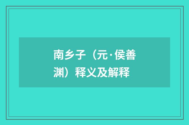 南乡子（元·侯善渊）释义及解释
