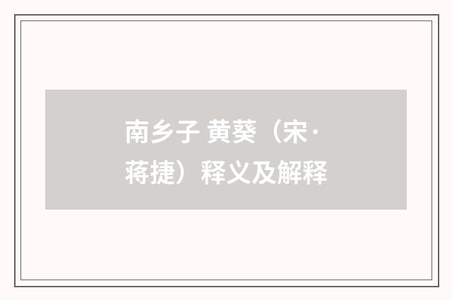 南乡子 黄葵（宋·蒋捷）释义及解释