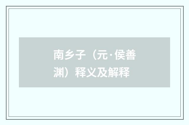 南乡子（元·侯善渊）释义及解释