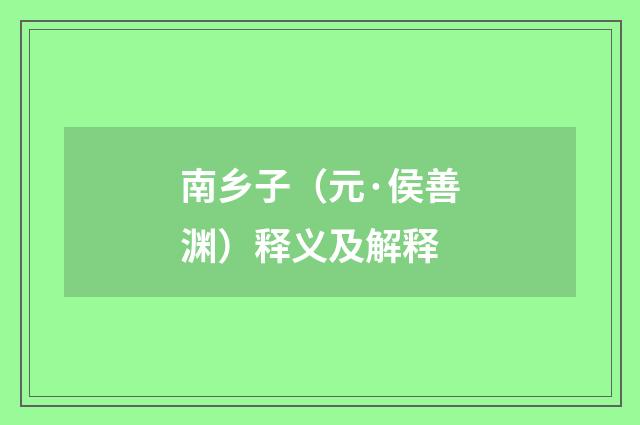 南乡子（元·侯善渊）释义及解释