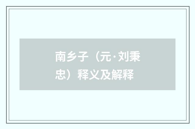 南乡子（元·刘秉忠）释义及解释