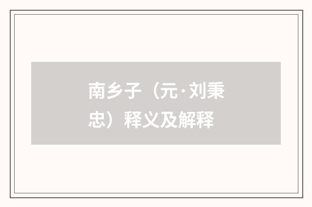 南乡子（元·刘秉忠）释义及解释