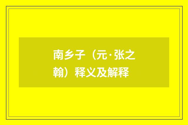 南乡子（元·张之翰）释义及解释