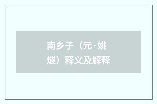 南乡子（元·姚燧）释义及解释