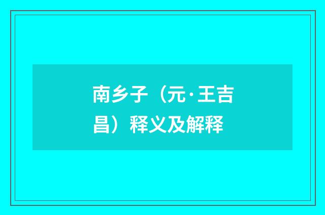 南乡子（元·王吉昌）释义及解释