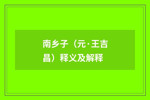 南乡子（元·王吉昌）释义及解释