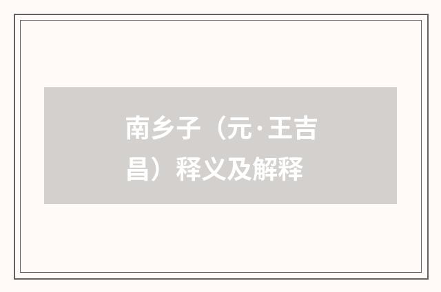 南乡子（元·王吉昌）释义及解释
