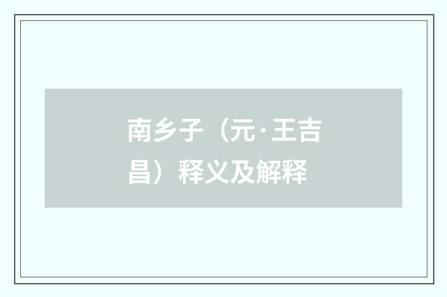 南乡子（元·王吉昌）释义及解释