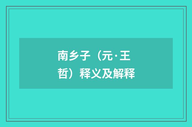 南乡子（元·王哲）释义及解释