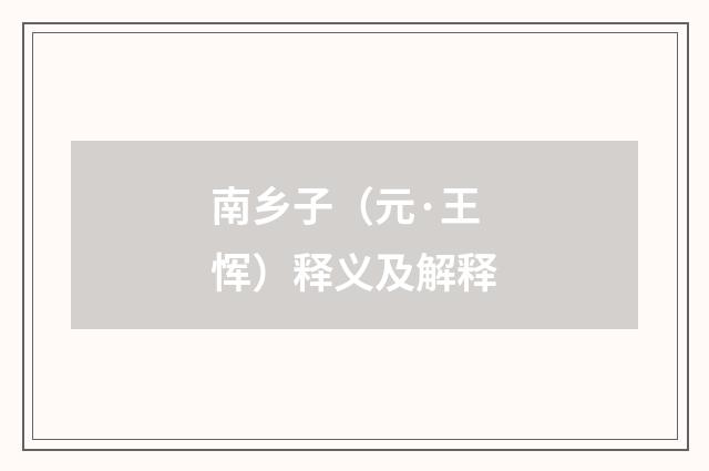 南乡子（元·王恽）释义及解释
