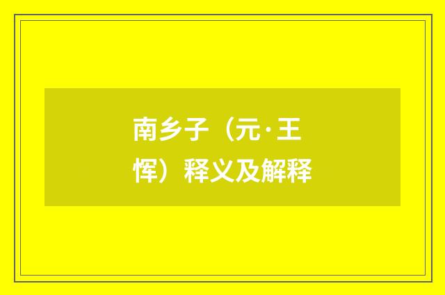 南乡子（元·王恽）释义及解释