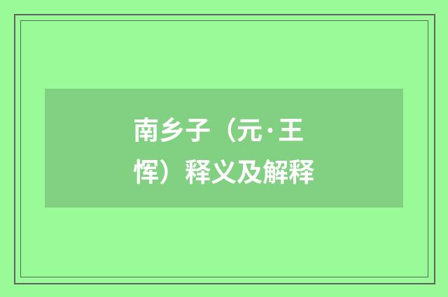 南乡子（元·王恽）释义及解释