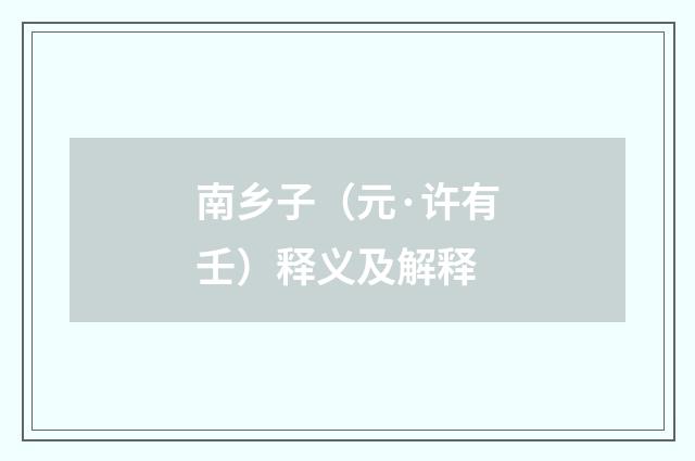 南乡子（元·许有壬）释义及解释