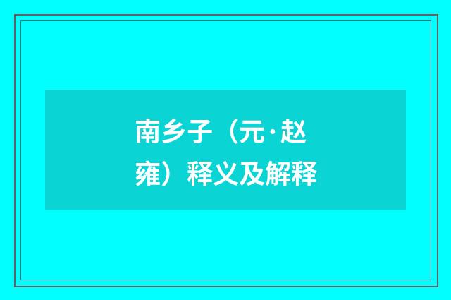 南乡子（元·赵雍）释义及解释