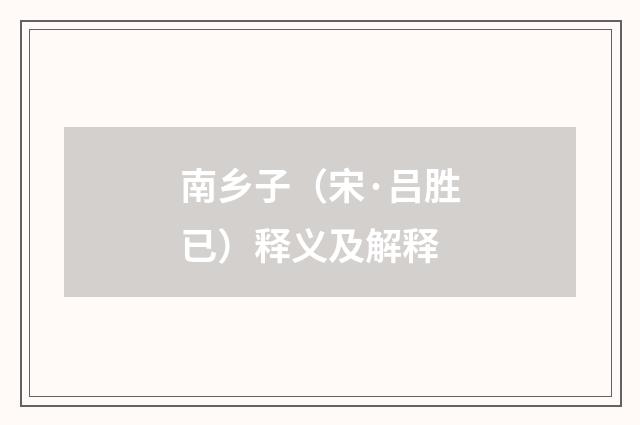 南乡子（宋·吕胜已）释义及解释