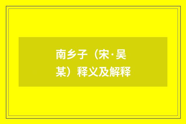 南乡子（宋·吴某）释义及解释
