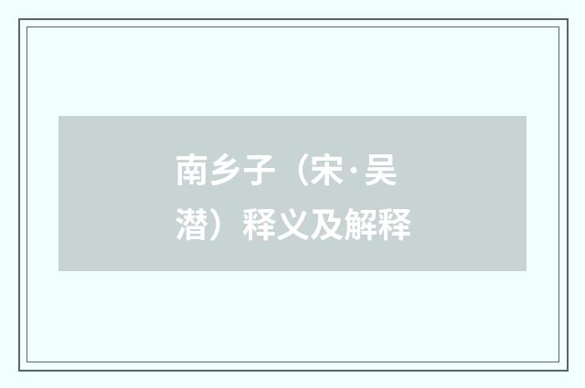 南乡子（宋·吴潜）释义及解释