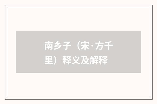 南乡子（宋·方千里）释义及解释