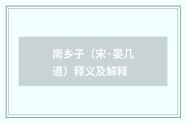 南乡子（宋·晏几道）释义及解释