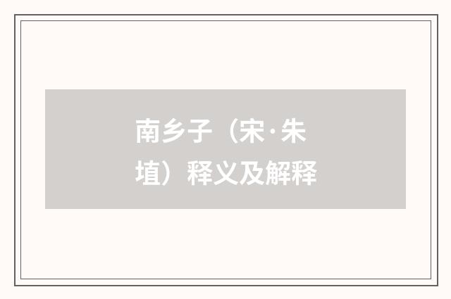 南乡子（宋·朱埴）释义及解释