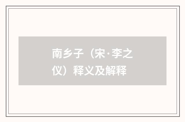南乡子（宋·李之仪）释义及解释
