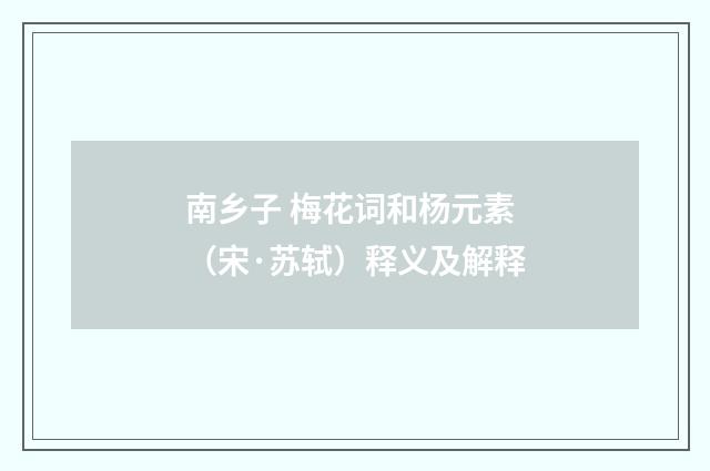 南乡子 梅花词和杨元素（宋·苏轼）释义及解释