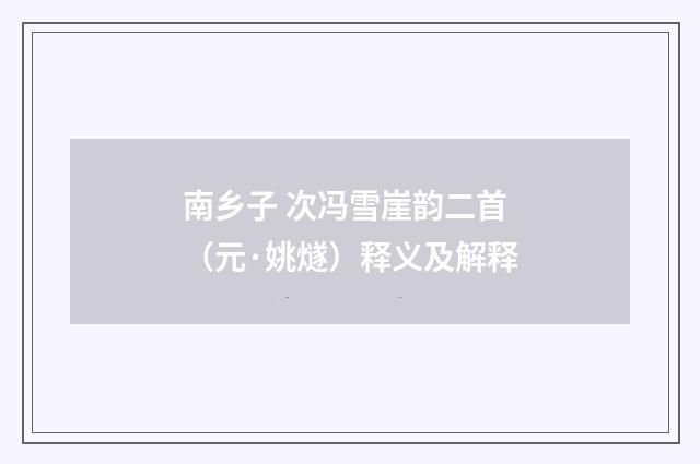 南乡子 次冯雪崖韵二首（元·姚燧）释义及解释